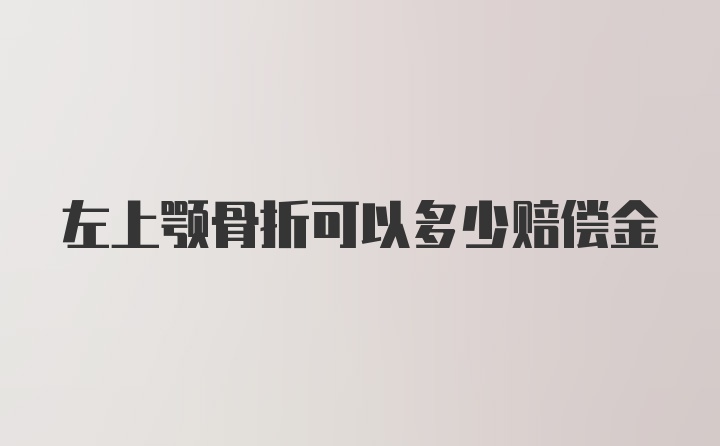 左上颚骨折可以多少赔偿金