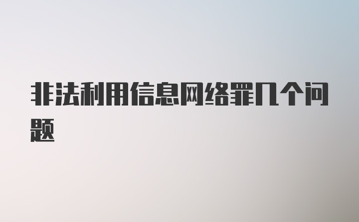 非法利用信息网络罪几个问题