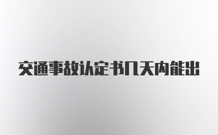 交通事故认定书几天内能出