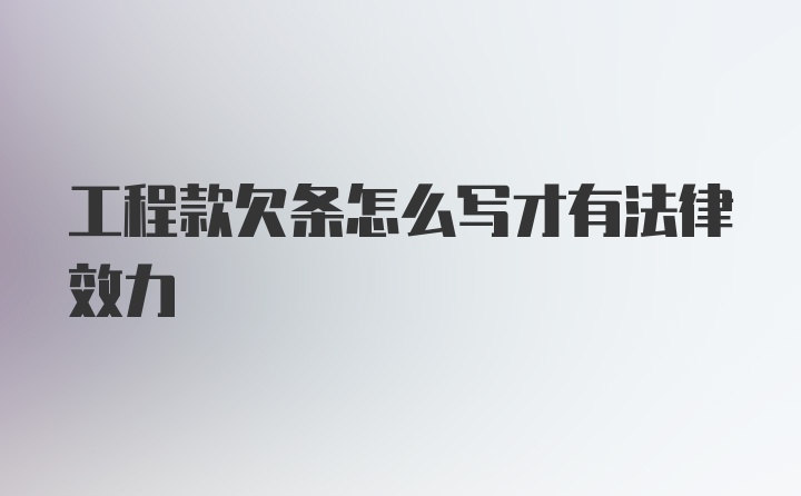 工程款欠条怎么写才有法律效力