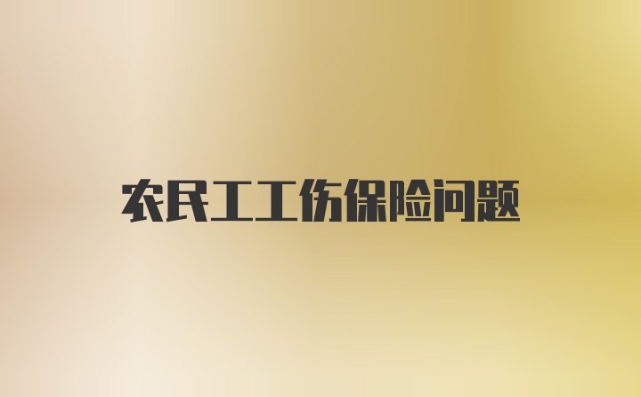 农民工工伤保险问题