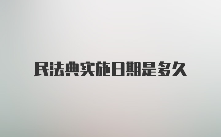 民法典实施日期是多久