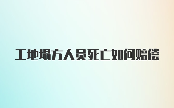 工地塌方人员死亡如何赔偿