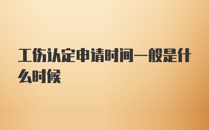 工伤认定申请时间一般是什么时候