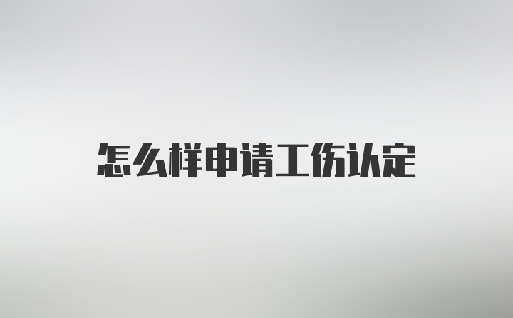 怎么样申请工伤认定