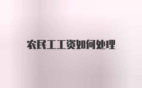 农民工工资如何处理