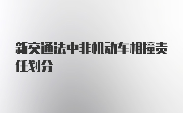 新交通法中非机动车相撞责任划分