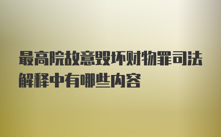 最高院故意毁坏财物罪司法解释中有哪些内容