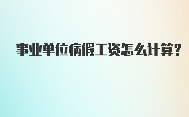 事业单位病假工资怎么计算？