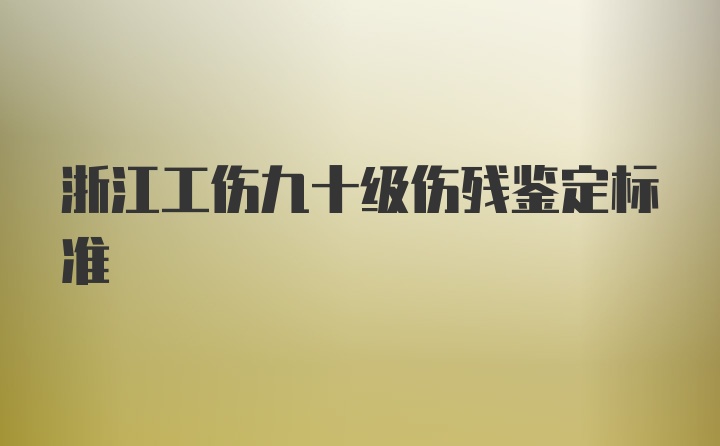 浙江工伤九十级伤残鉴定标准