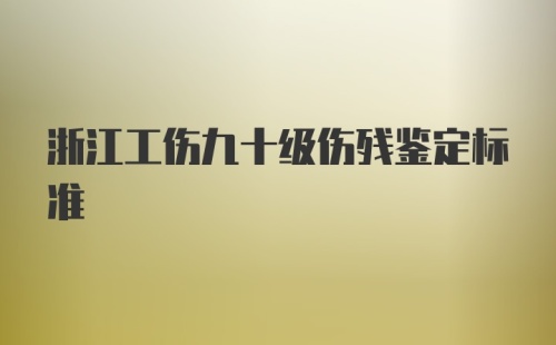 浙江工伤九十级伤残鉴定标准