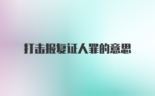 打击报复证人罪的意思