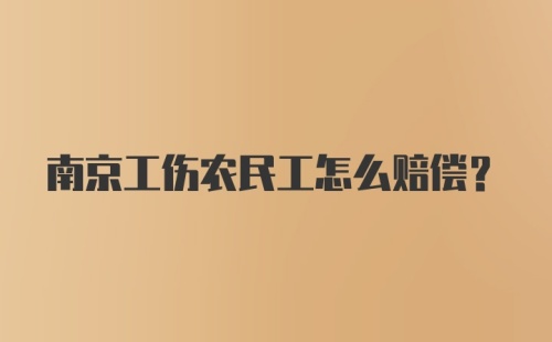 南京工伤农民工怎么赔偿？