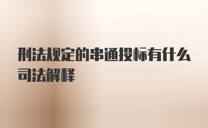 刑法规定的串通投标有什么司法解释