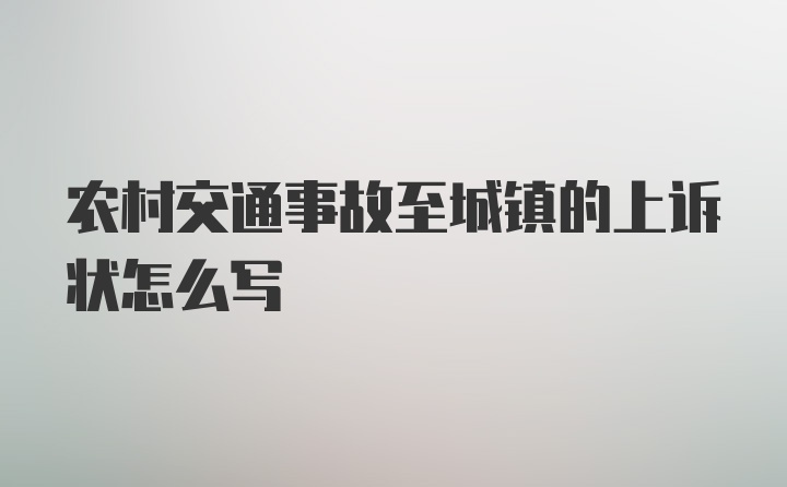 农村交通事故至城镇的上诉状怎么写