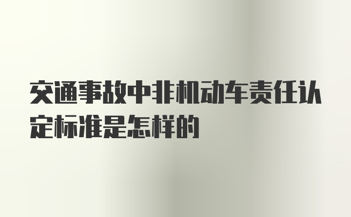 交通事故中非机动车责任认定标准是怎样的