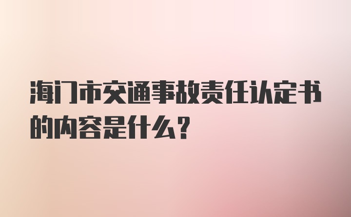 海门市交通事故责任认定书的内容是什么？