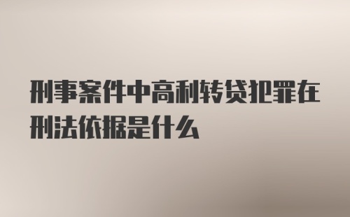 刑事案件中高利转贷犯罪在刑法依据是什么