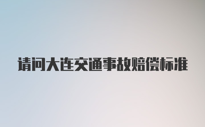 请问大连交通事故赔偿标准