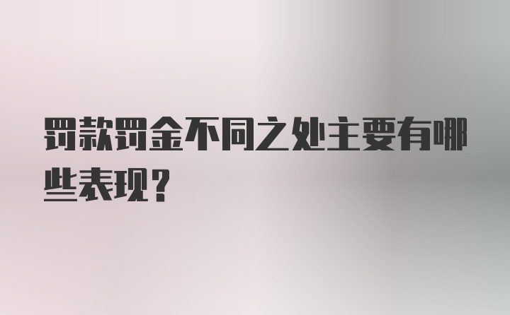 罚款罚金不同之处主要有哪些表现?