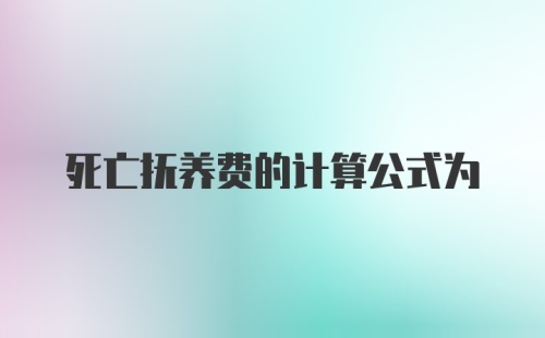 死亡抚养费的计算公式为