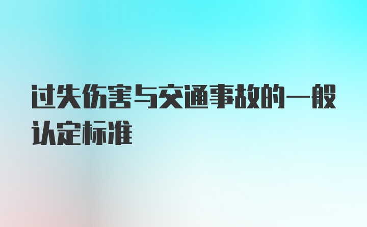 过失伤害与交通事故的一般认定标准