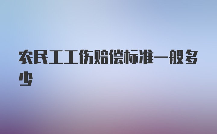 农民工工伤赔偿标准一般多少