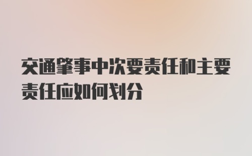 交通肇事中次要责任和主要责任应如何划分