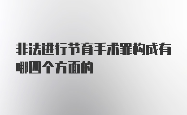 非法进行节育手术罪构成有哪四个方面的