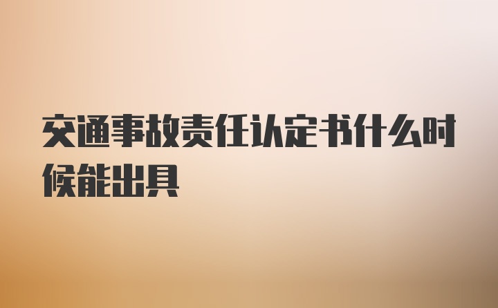 交通事故责任认定书什么时候能出具