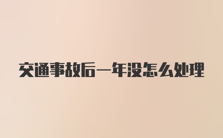 交通事故后一年没怎么处理