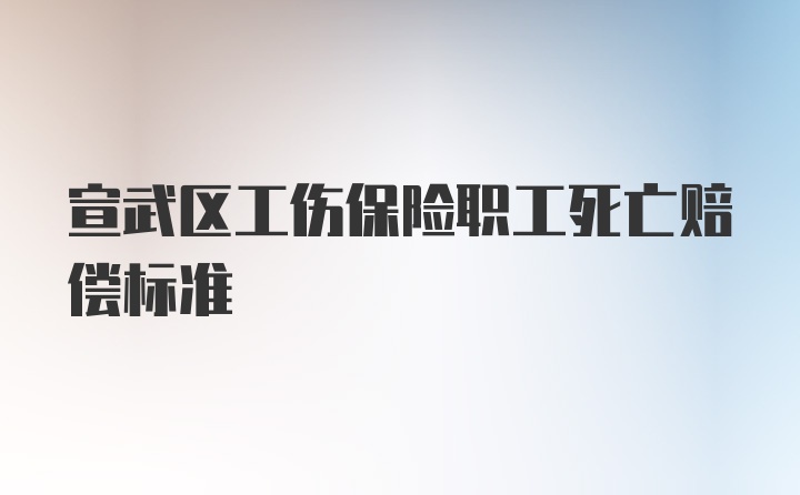 宣武区工伤保险职工死亡赔偿标准