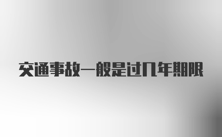 交通事故一般是过几年期限