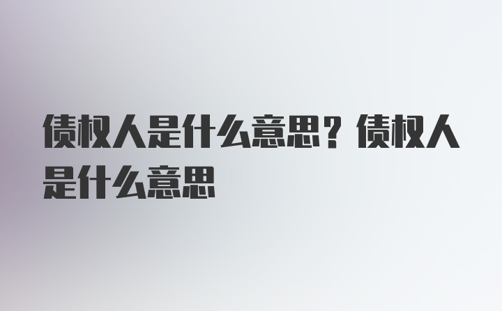 债权人是什么意思？债权人是什么意思