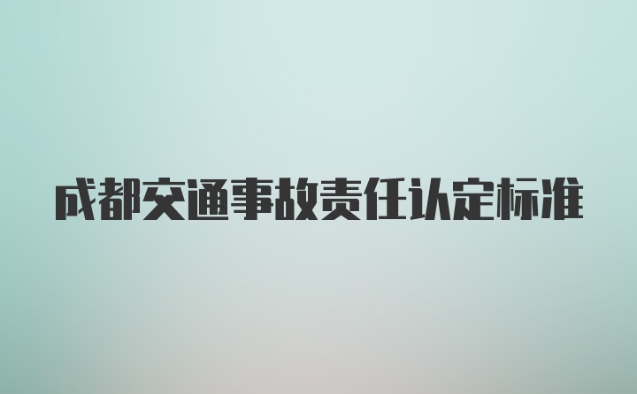 成都交通事故责任认定标准