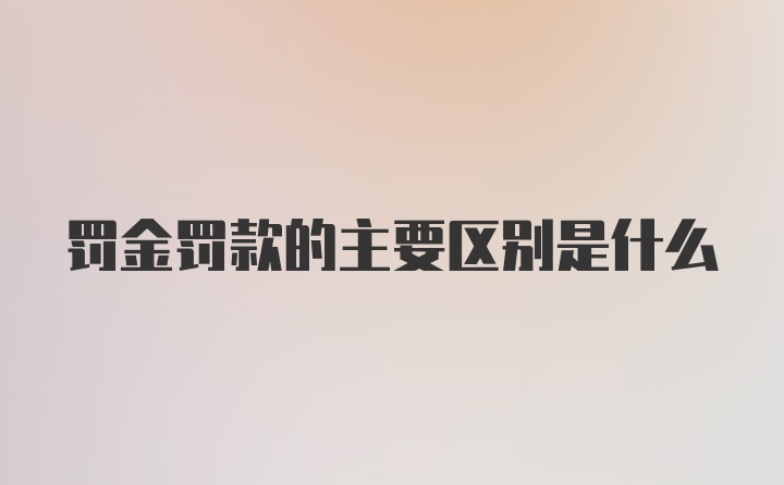 罚金罚款的主要区别是什么