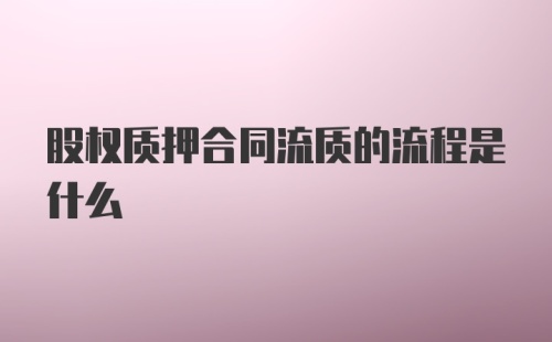 股权质押合同流质的流程是什么