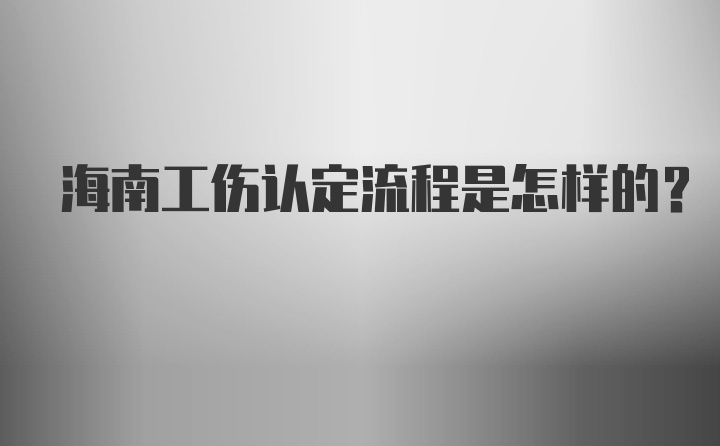 海南工伤认定流程是怎样的?