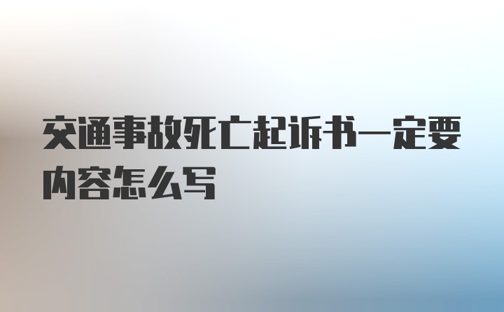 交通事故死亡起诉书一定要内容怎么写