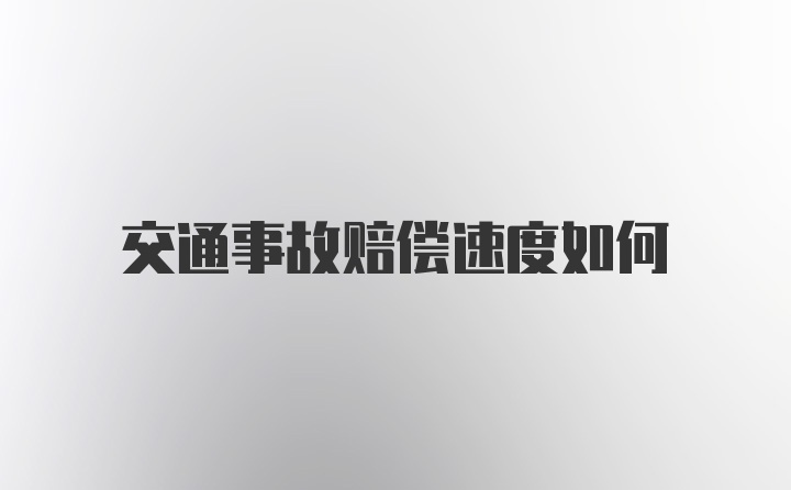 交通事故赔偿速度如何