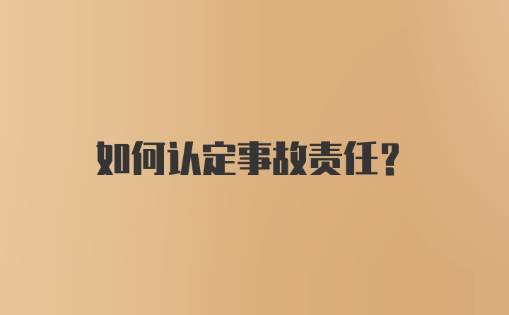 如何认定事故责任？