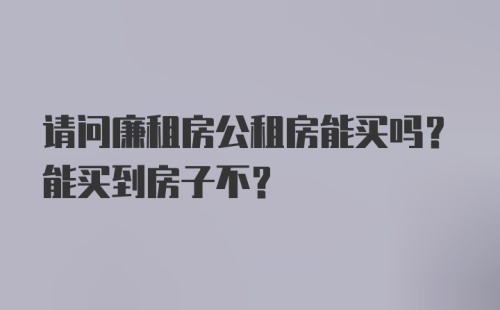 请问廉租房公租房能买吗？能买到房子不？