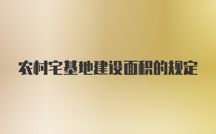 农村宅基地建设面积的规定