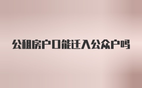 公租房户口能迁入公众户吗