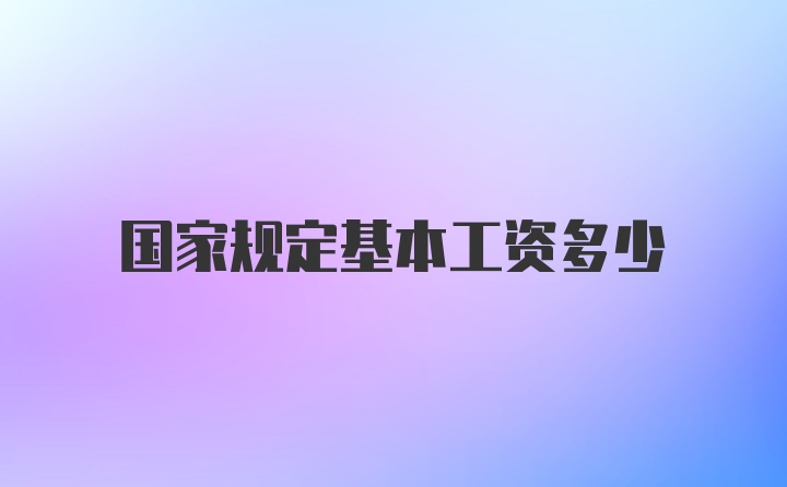 国家规定基本工资多少