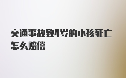 交通事故致4岁的小孩死亡怎么赔偿