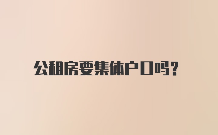 公租房要集体户口吗？