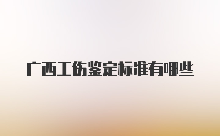 广西工伤鉴定标准有哪些