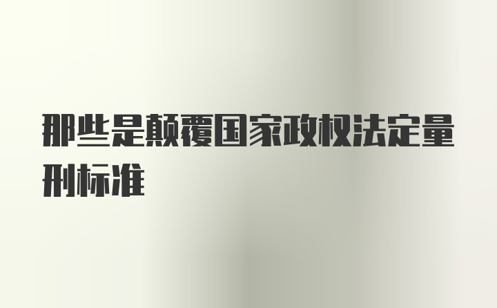 那些是颠覆国家政权法定量刑标准