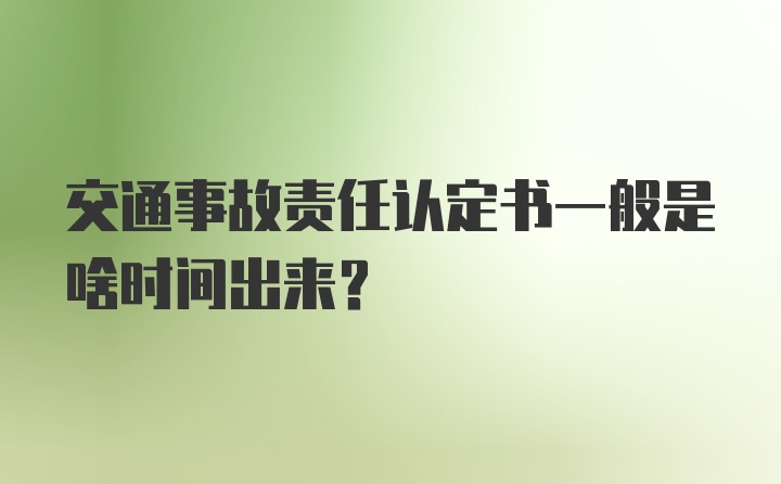 交通事故责任认定书一般是啥时间出来？